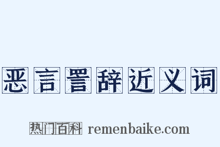 恶言詈辞近义词是什么意思的图片